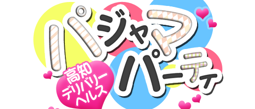 高知デリヘル｜パジャマ　パーティ