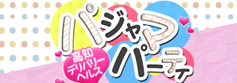 高知デリヘル｜パジャマ　パーティ